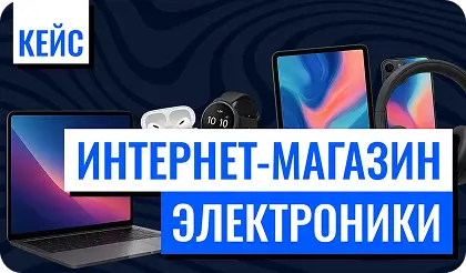 Интернет-магазин электроники