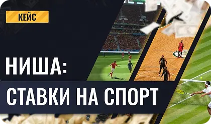 Ниша: ставки на спорт