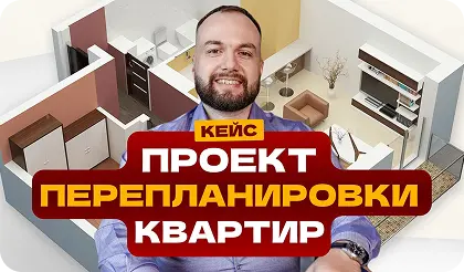 Проект перепланировки квартир